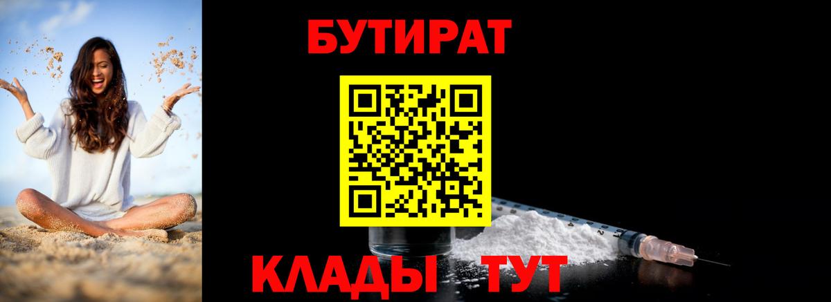 БУТИРАТ вода Валуйки