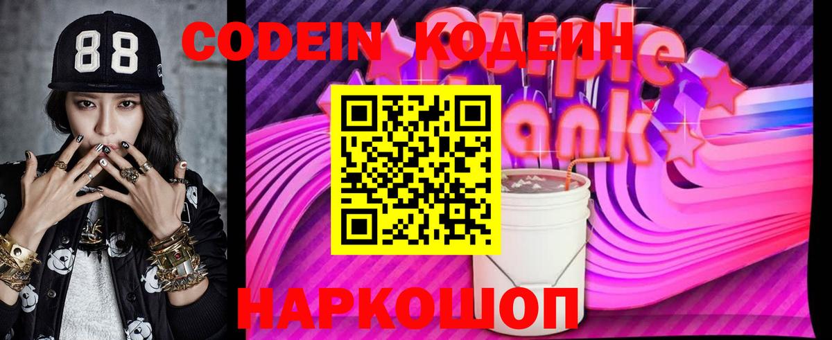 Codein Purple Drank  Вход с VPN  Codein напиток Lean (лин)  Валуйки 